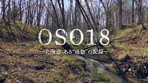 ＯＳＯ１８　～北海道　ある“怪物”の記録～