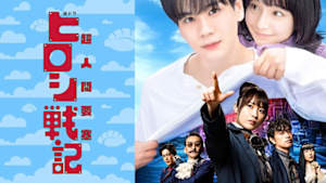 超人間要塞ヒロシ戦記