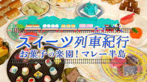スイーツ列車紀行