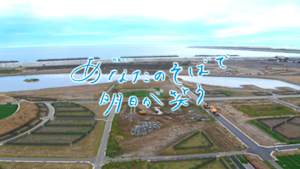 東日本大震災１０年　特集ドラマ「あなたのそばで明日が笑う」