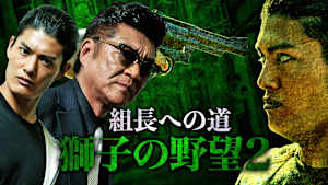 組長への道 獅子の野望2