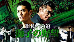 組長への道 獅子の野望