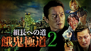 組長への道 餓鬼極道2