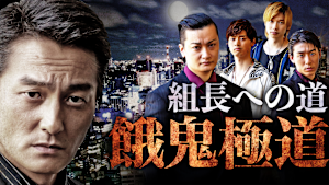 組長への道 餓鬼極道