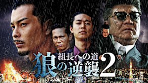 組長への道 -狼の逆襲2-