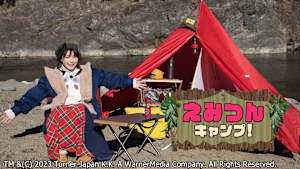 えみつんキャンプ！