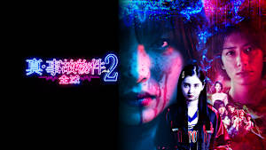 真・事故物件パート2／全滅