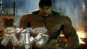 インクレディブル・ハルク