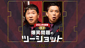 2022年度版 漫才 爆笑問題のツーショット