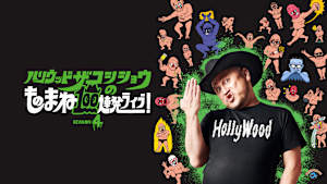 ハリウッドザコシショウのものまね100連発ライブ！SEASON4