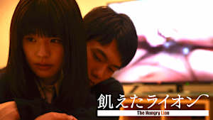 飢えたライオン