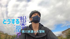どうする松本潤？徳川家康の大冒険