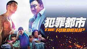 犯罪都市 THE ROUNDUP