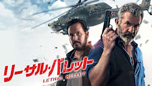 リーサル・バレット