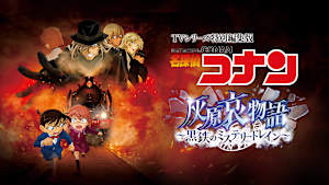 TVシリーズ特別編集版「名探偵コナン 灰原哀物語～黒鉄のミステリートレイン～」