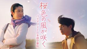 桜色の風が咲く【バリアフリー日本語字幕版】