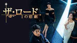 ザ・ロード：1の悲劇