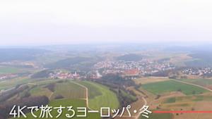 ４Ｋで旅する　ヨーロッパ・冬