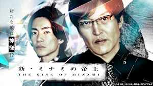 新・ミナミの帝王（XXII）～銀次郎の新たな敵は神様！？～