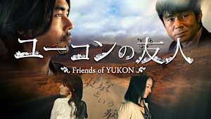 ユーコンの友人