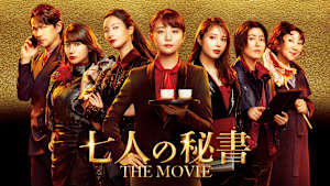 七人の秘書 THE MOVIE