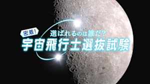選ばれるのは誰だ？密着！宇宙飛行士選抜試験