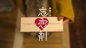 【特集ドラマ】忘恋剤