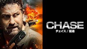 CHASE／チェイス 猛追