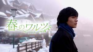 春のワルツ