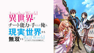 異世界でチート能力を手にした俺は、現実世界をも無双する ～レベルアップは人生を変えた～