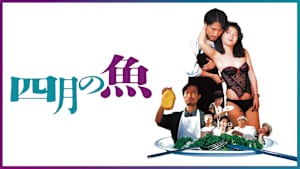 四月の魚【大林宣彦監督】