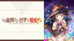 この素晴らしい世界に爆焔を！