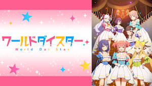 ワールドダイスター