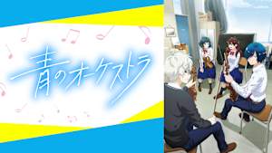 青のオーケストラ