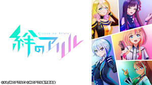 【見逃し】絆のアリル