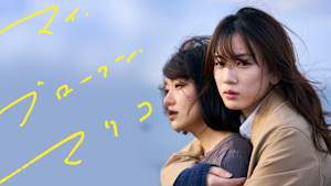 マイ・ブロークン・マリコ