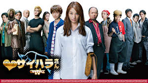 闇金ウシジマくん外伝 闇金サイハラさん