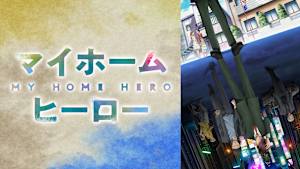 マイホームヒーロー