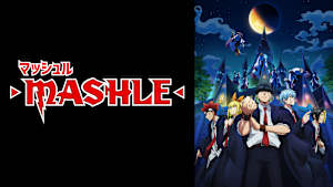 マッシュル-MASHLE-