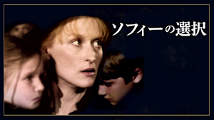 ソフィーの選択