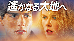 遥かなる大地へ