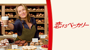恋するベーカリー