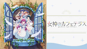 女神のカフェテラス