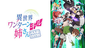 異世界ワンターンキル姉さん ～姉同伴の異世界生活はじめました～