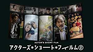 アクターズ・ショート・フィルム