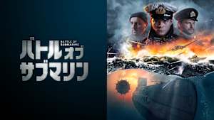 バトル・オブ・サブマリン