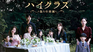 ハイクラス～偽りの楽園～