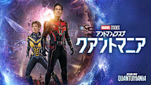 アントマン＆ワスプ：クアントマニア