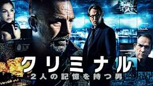 クリミナル 2人の記憶を持つ男
