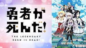 勇者が死んだ！